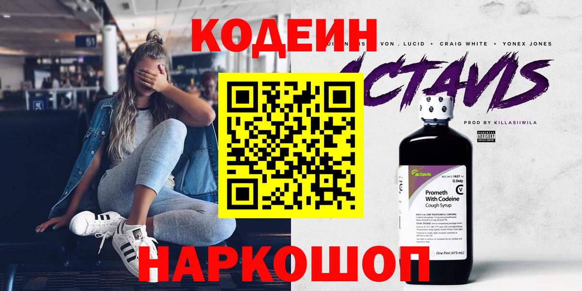 Codein Purple Drank  где продают наркотики  Вход с VPN  Пятигорск  Кодеин напиток Lean (лин) 